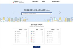 전라북도 공공시설 이용요금 즉시감면서비스 시스템 구축